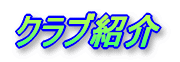 �N���u�Љ�