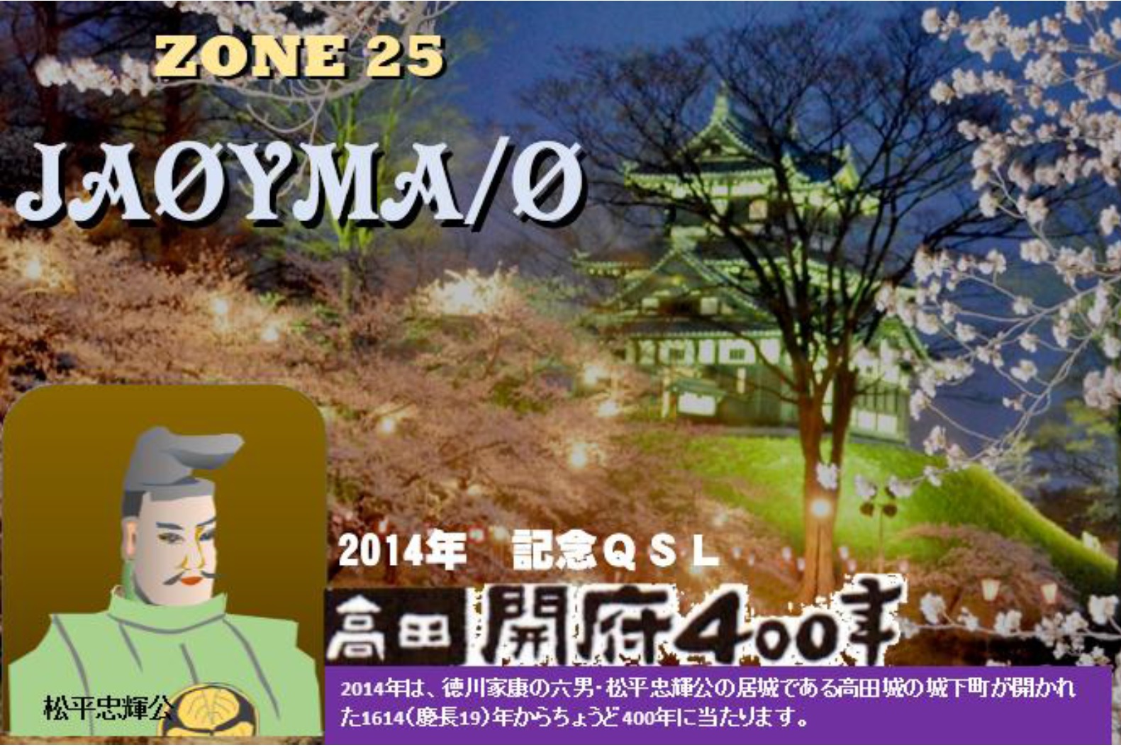 高田開府400年記念QSLカード