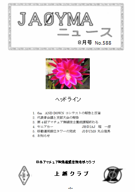 クラブ報 JA0YMAニュース
