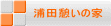 浦田憩いの家
