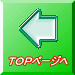 ＴＯＰページへ