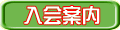 入会案内