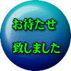 お待たせ  致しました 