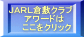 ＪＡＲＬ倉敷クラブ 　アワードは 　　ここをクリック 