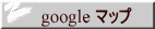google マップ