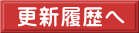 更新履歴へ
