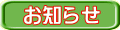 お知らせ