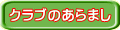 クラブのあらまし