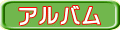 アルバム