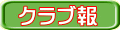 クラブ報