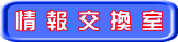 情 報 交 換 室
