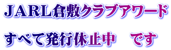 ＪＡＲＬ倉敷クラブアワード  すべて発行休止中　です