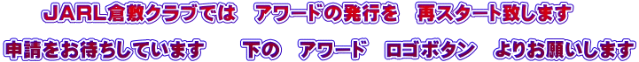 　　ＪＡＲＬ倉敷クラブでは　アワードの発行を　再スタート致します  申請をお待ちしています　　下の　アワード　ロゴボタン　よりお願いします