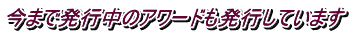 今まで発行中のアワードも発行しています