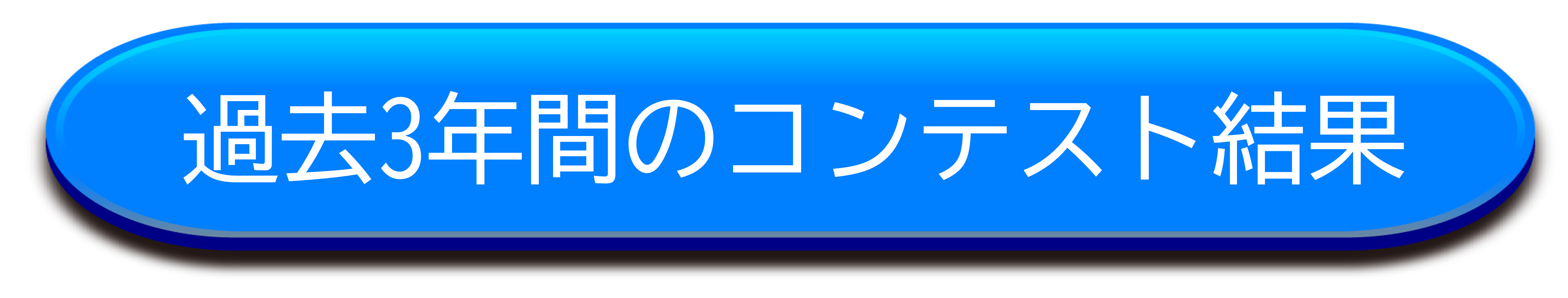 過去3年間の結果