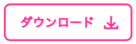 ダウンロード