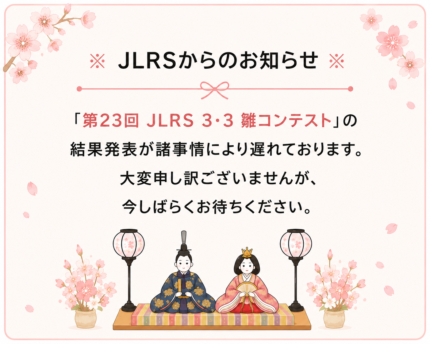 雛コンテスト　お詫び
