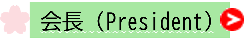 会長