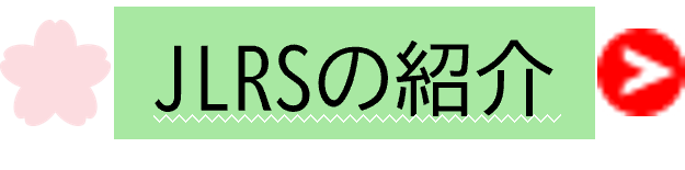 JLRSの紹介