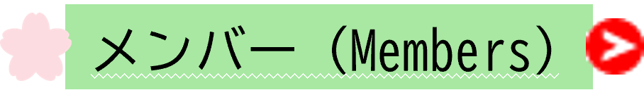 メンバー