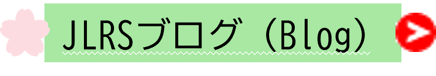 JLRS ブログ