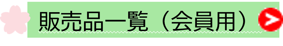 販売品一覧（会員用）