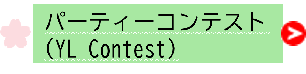 YLコンテスト