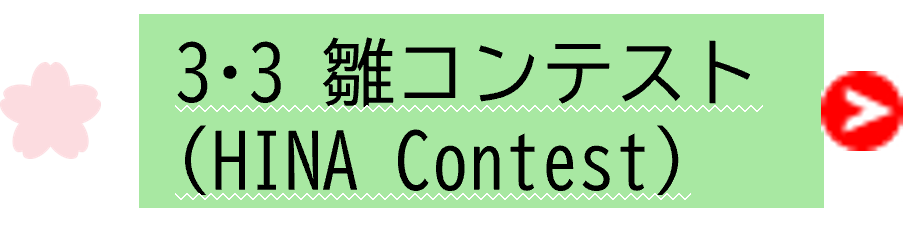 雛コンテスト