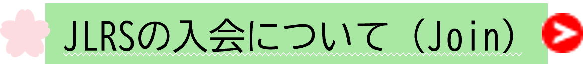 入会について