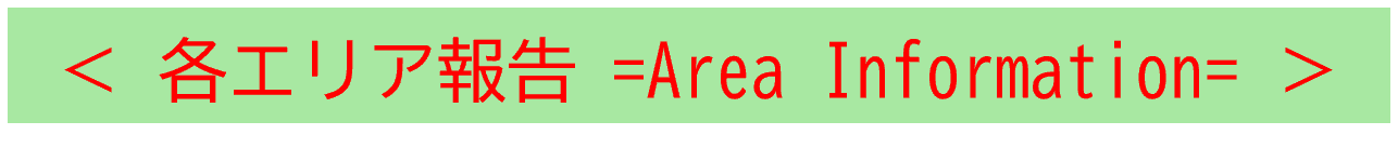 エリア報告