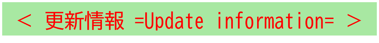 更新情報