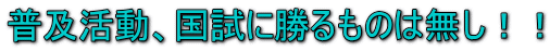 普及活動、国試に勝るものは無し！！
