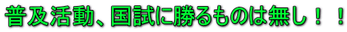 普及活動、国試に勝るものは無し！！