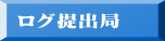 ログ提出局