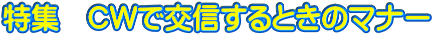 特集 CWで交信するときのマナー