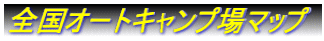 全国オートキャンプ場マップ
