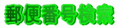 郵便番号検索