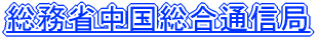総務省中国総合通信局