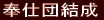 奉仕団結成 