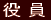 役 員 