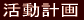 活動計画 