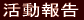 活動報告 