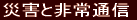 災害と非常通信 