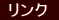  リンク  