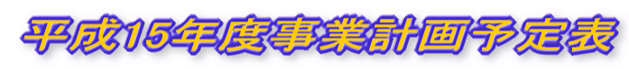 ����15�N�x���ƌv��\��\