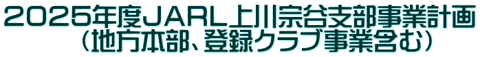 ２０２５年度ＪＡＲＬ上川宗谷支部事業計画 　　　（地方本部、登録クラブ事業含む）