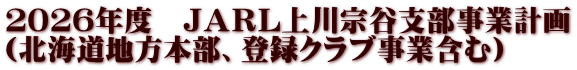 ２０２６年度　ＪＡＲＬ上川宗谷支部事業計画 （北海道地方本部、登録クラブ事業含む）