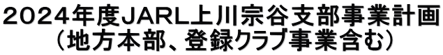 ２０２４年度ＪＡＲＬ上川宗谷支部事業計画 　　　（地方本部、登録クラブ事業含む）