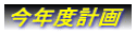 ���N�x�v��