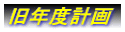 ���N�x�v��